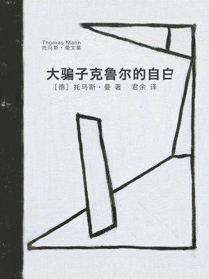 cover image of 大骗子克鲁尔的自白 (Confessions of Felix Krull)